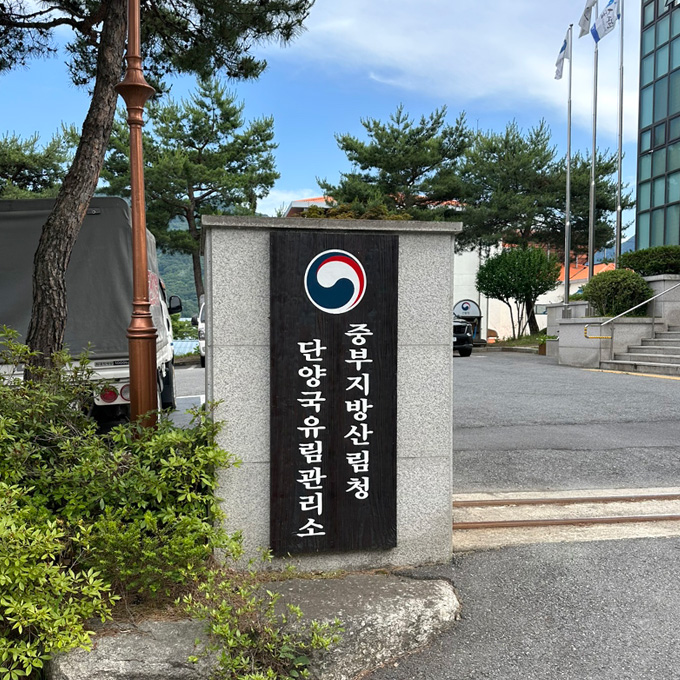 단양국유림관리소 어드민 및 제품 사용교육